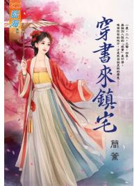 藍海E125201.穿書來鎮宅-作者:簡薰
