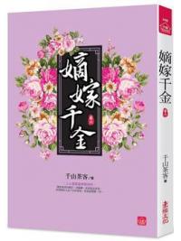 小說house448.嫡嫁千金（六） -作者:千山茶客
