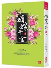 小說house450.嫡嫁千金（八）完 -作者:千山茶客