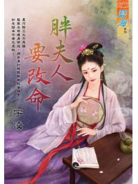 藍海E125501.胖夫人要改命-作者:宇凌