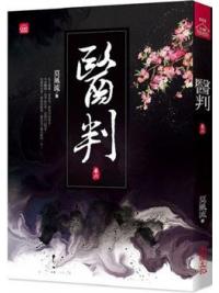 小說house552.醫判（六） -作者:莫風流