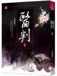 小說house554.醫判（八） -作者:莫風流