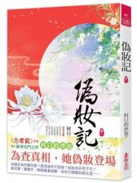 小說house451.偽妝記（一） -作者:村口的沙包 