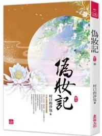 小說house457.偽妝記（七）完 -作者:村口的沙包