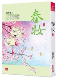 小說house459.春妝（二）-作者: 姚霽珊