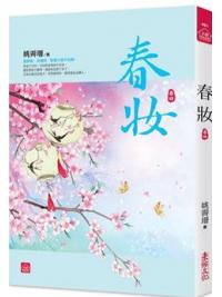 小說house461.春妝（四）-作者: 姚霽珊