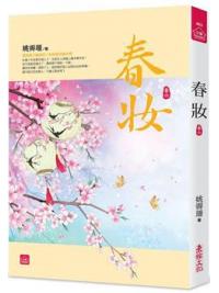 小說house463.春妝（六）-作者: 姚霽珊