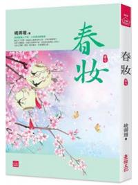 小說house464.春妝（七）-作者: 姚霽珊