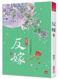 小說house471.反嫁（六） -作者: 微漫