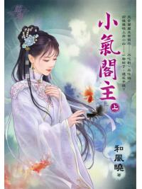 藍海E125701.小氣閣主．上-作者:和風曉