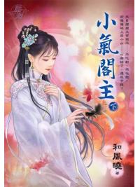 藍海E125702.小氣閣主．下-作者:和風曉