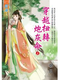 藍海E125801.穿越扭轉砲灰命．上-作者:朝月