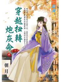 藍海E125802.穿越扭轉砲灰命．中-作者:朝月