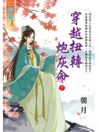 藍海E125803.穿越扭轉砲灰命．下-作者:朝月