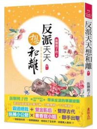 小說house479.反派天天想和離（一） -作者:飯糰桃子控 