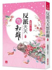 小說house481.反派天天想和離（三） -作者:飯糰桃子控