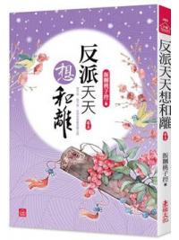 小說house483.反派天天想和離（五） -作者:飯糰桃子控