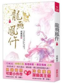 小說house485.龍飛鳳仵（一）-作者:莫風流