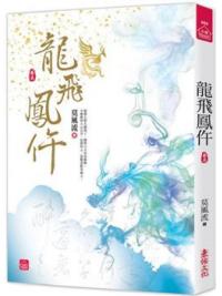 小說house489.龍飛鳳仵（五）-作者:莫風流