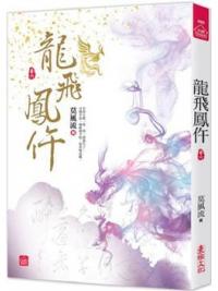 小說house490.龍飛鳳仵（六）-作者:莫風流