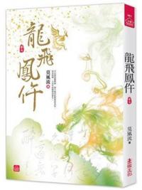 小說house491.龍飛鳳仵（七）-作者:莫風流