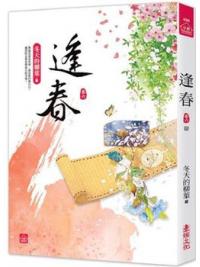 小說house498.逢春（六） （完） -作者:冬天的柳葉