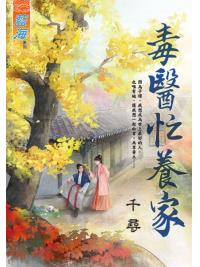 藍海E125901.毒醫忙養家-作者:千尋