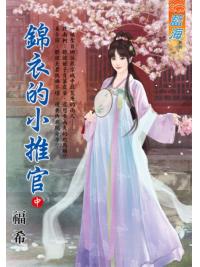 藍海E126002.錦衣的小推官．中-作者:福希