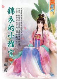 藍海E126003.錦衣的小推官．下-作者:福希