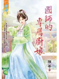 藍海E126101.國師的專屬廚娘-作者:陳蓁