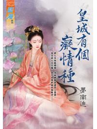 藍海E126201.皇城有個癡情種-作者:夢南迪