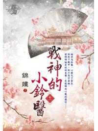 藍海E126301.戰神的小鈴醫 卷一-作者:錦嫿