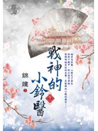 藍海E126302.戰神的小鈴醫 卷二-作者:錦嫿