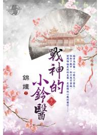 藍海E126303.戰神的小鈴醫 卷三-作者:錦嫿