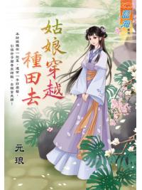 藍海E126401.姑娘穿越種田去-作者:元琅