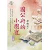 藍海E125101.國公府的小團寵 卷一-作者:夢映安