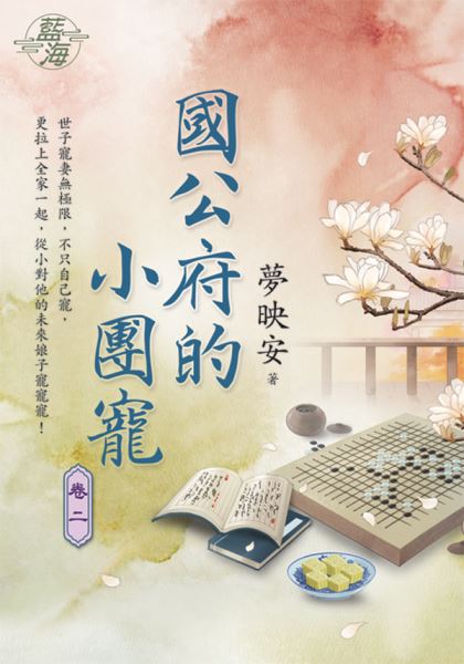 藍海E125102.國公府的小團...