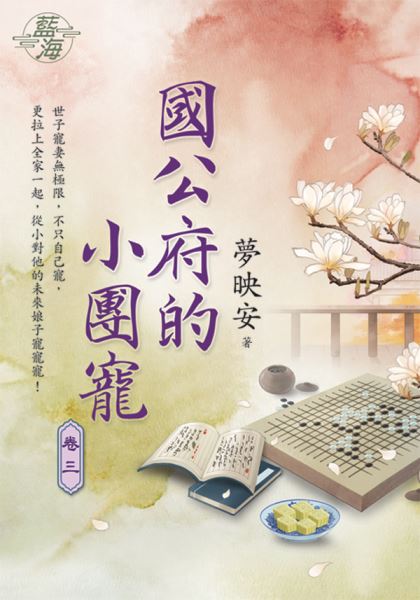 藍海E125103.國公府的小團寵 卷三-作者:夢映安