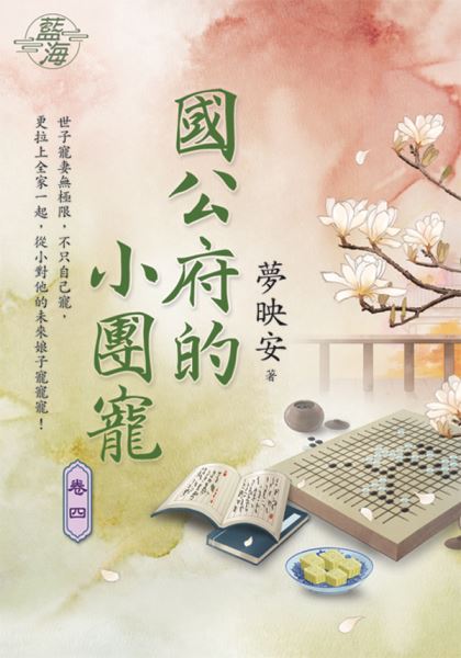 藍海E125104.國公府的小團寵 卷四-作者:夢映安