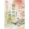 藍海E125104.國公府的小團寵 卷四-作者:夢映安