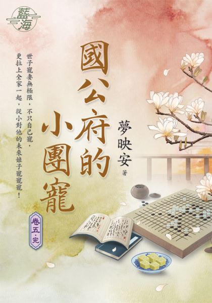 藍海E125105.國公府的小團寵 卷五(完)-作者:夢映安