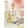 藍海E125105.國公府的小團寵 卷五(完)-作者:夢映安
