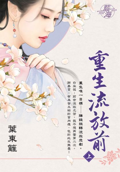 藍海E125301.重生流放前．...