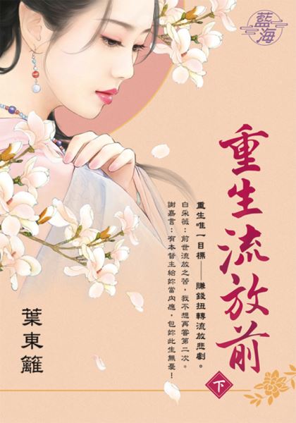 藍海E125302.重生流放前．...