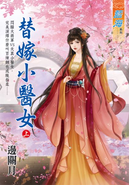 藍海E125401.替嫁小醫女．...