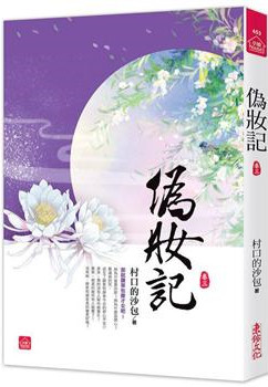 小說house453.偽妝記（三...