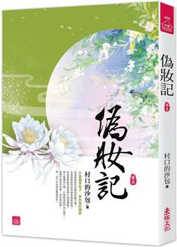 小說house455.偽妝記（五） -作者:村口的沙包