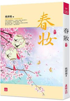 小說house463.春妝（六）-作者: 姚霽珊