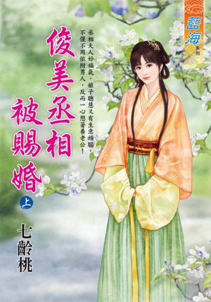 藍海E125601.俊美丞相被賜...