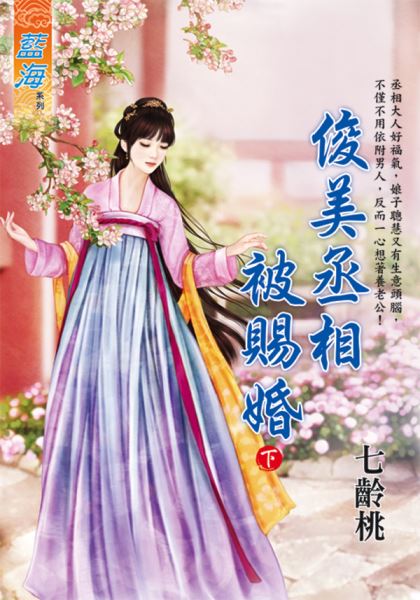 藍海E125602.俊美丞相被賜婚．下-作者:七齡桃